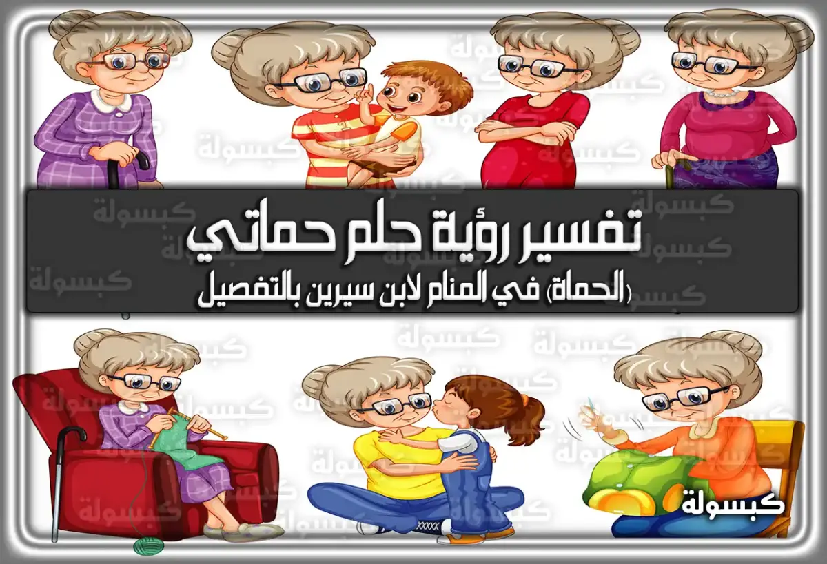 تفسير حلم رؤية حماتي (الحماة) في المنام لابن سيرين بالتفصيل للعزباء وللمتزوجة وللرجل