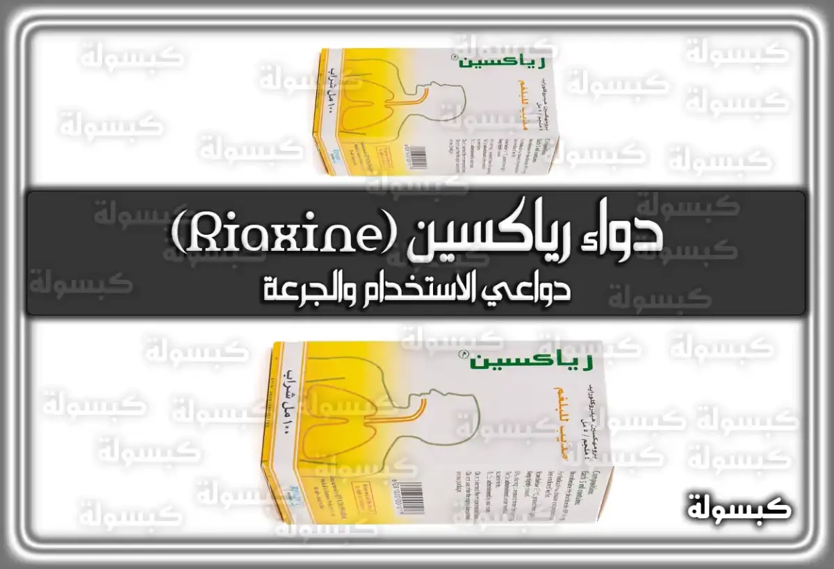 دواء رياكسين (Riaxine) دواعي الاستخدام والجرعة