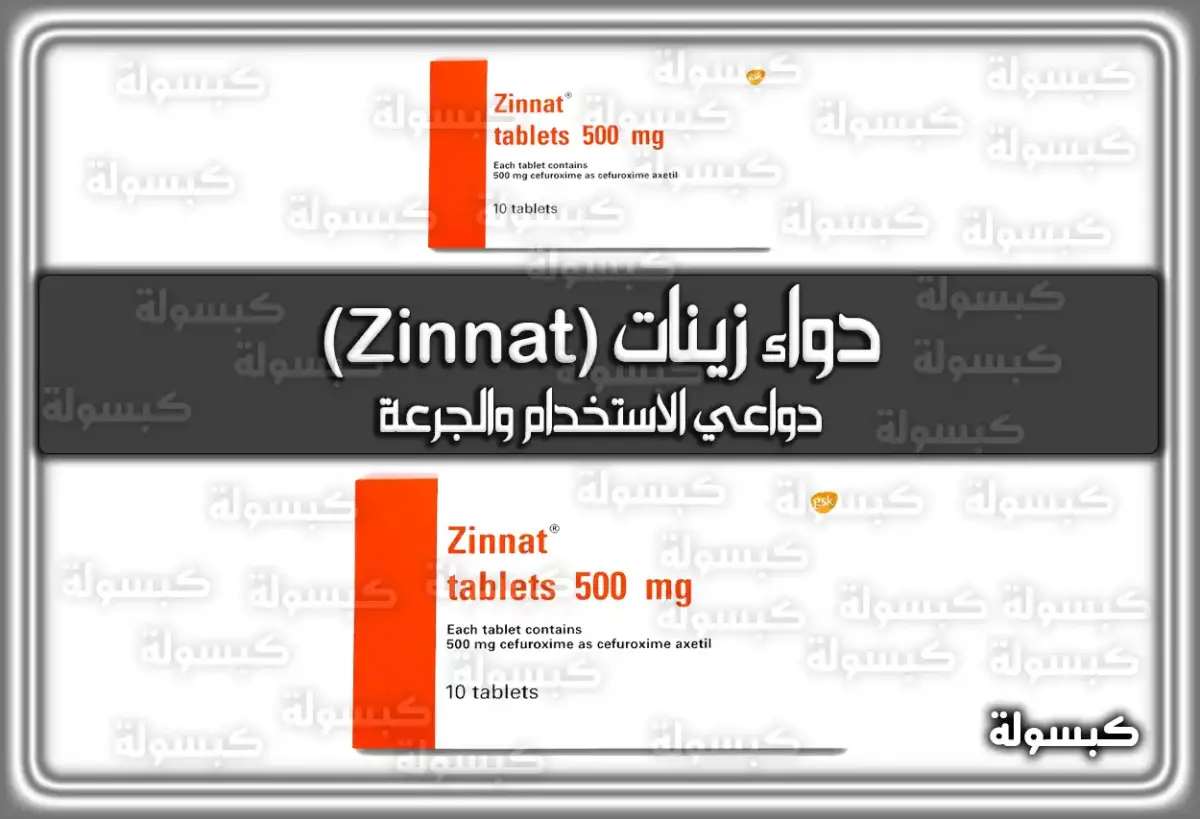 دواء زينات (Zinnat) دواعي الاستخدام والجرعة