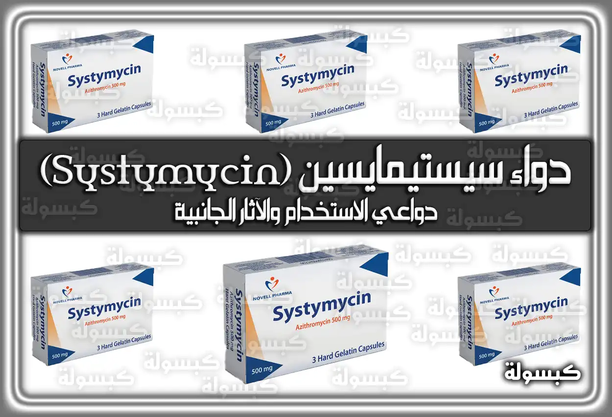 دواء سيستيمايسين (Systymycin) دواعي الاستخدام والآثار الجانبية