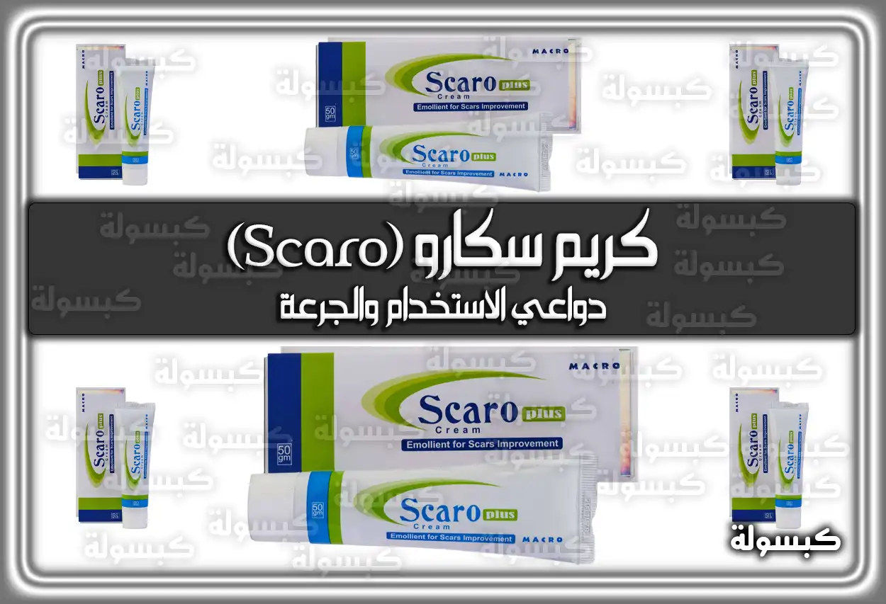 كريم سكارو (Scaro) دواعي الاستعمال والاثار الجانبية