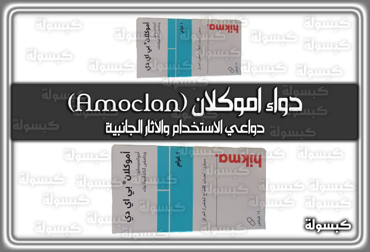 دواء اموكلان (Amoclan) دواعي الاستخدام والآثار الجانبية