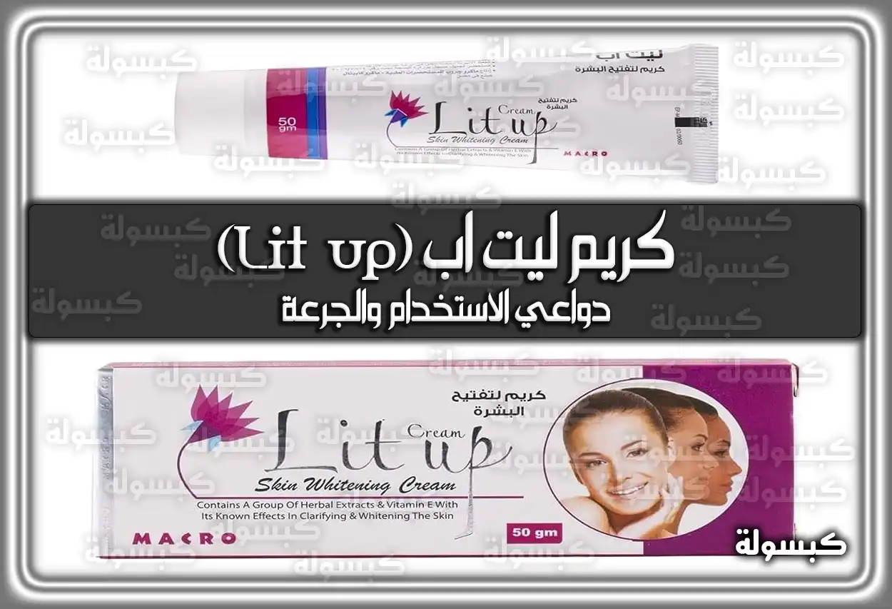 كريم ليت اب (Lit up) دواعي الاستخدام والجرعة