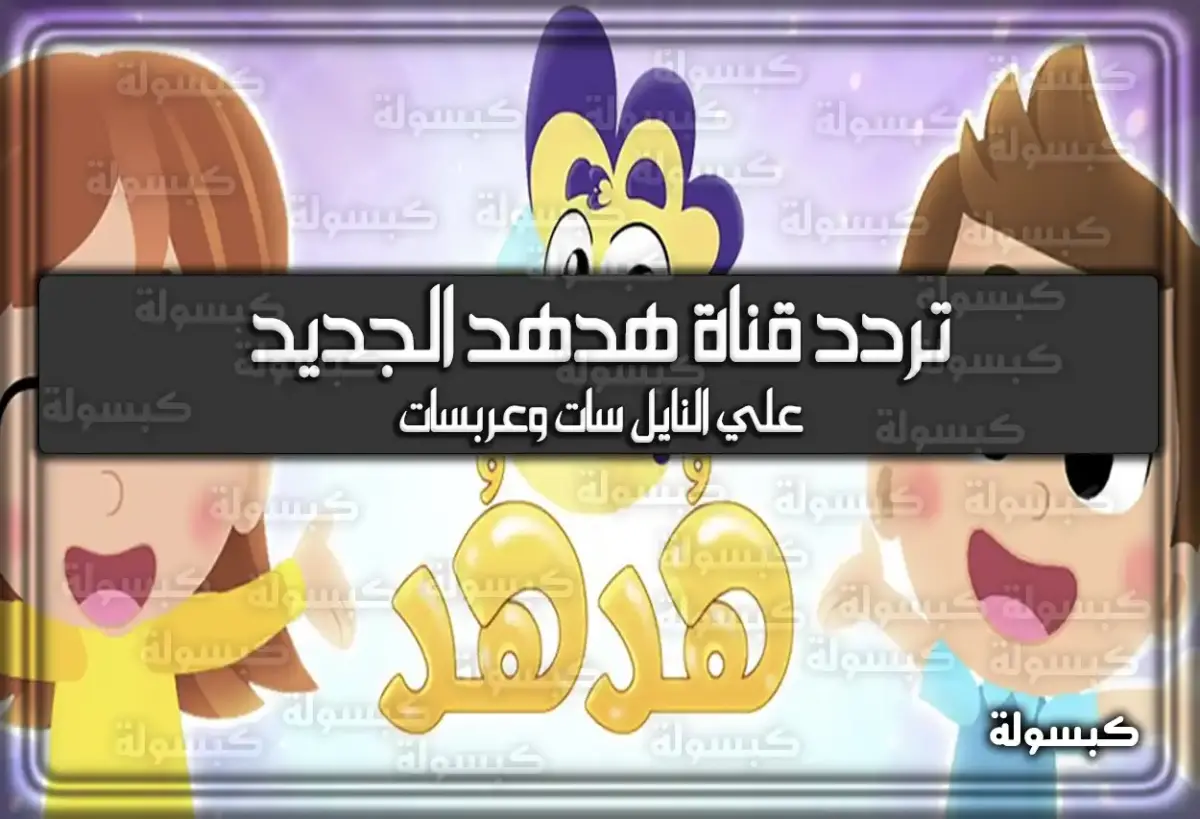 نَزل الآن تردد قناة هدهد الجديد للأطفال “HudHud Kids” 2024