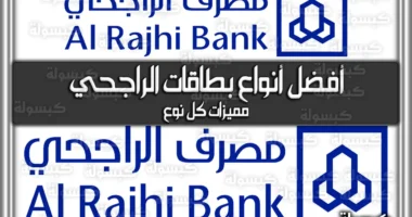 ما هي أفضل أنواع بطاقات الراجحي ومميزات كل نوع - خدمات السعودية