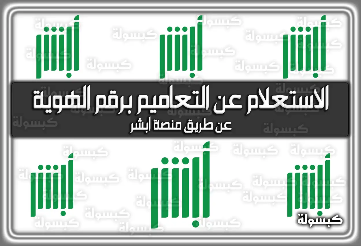 الاستعلام عن التعاميم برقم الهوية عن طريق منصة ابشر