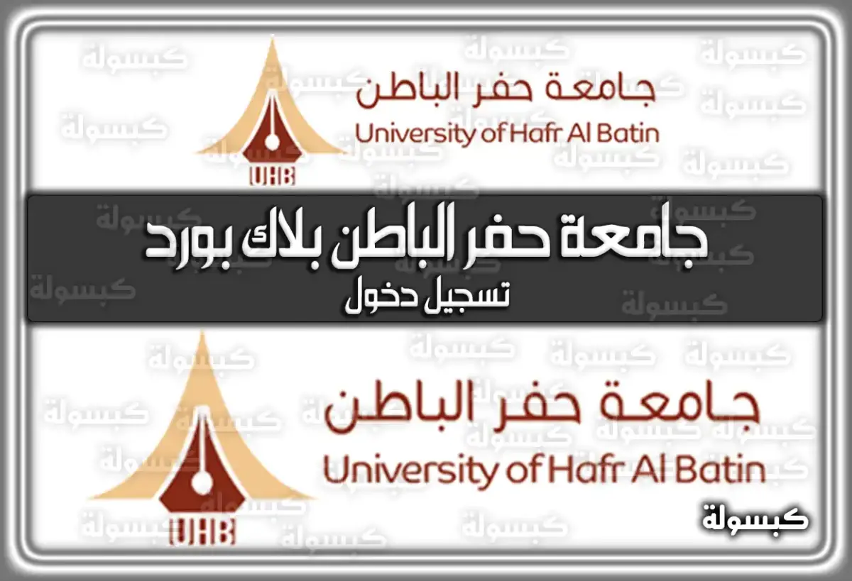 رابط جامعة حفر الباطن بلاك بورد تسجيل دخول lms.uhb.edu.sa