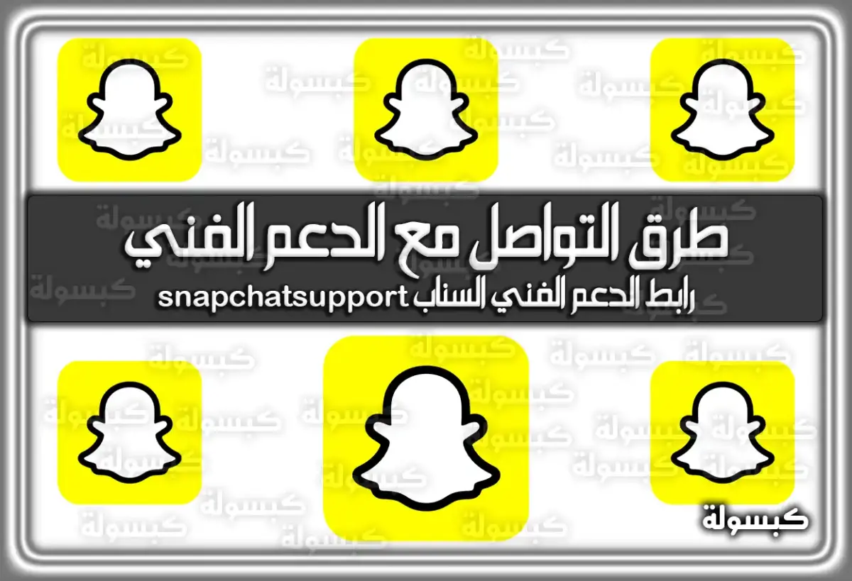 تعرف على طرق التواصل مع الدعم الفني سناب شات