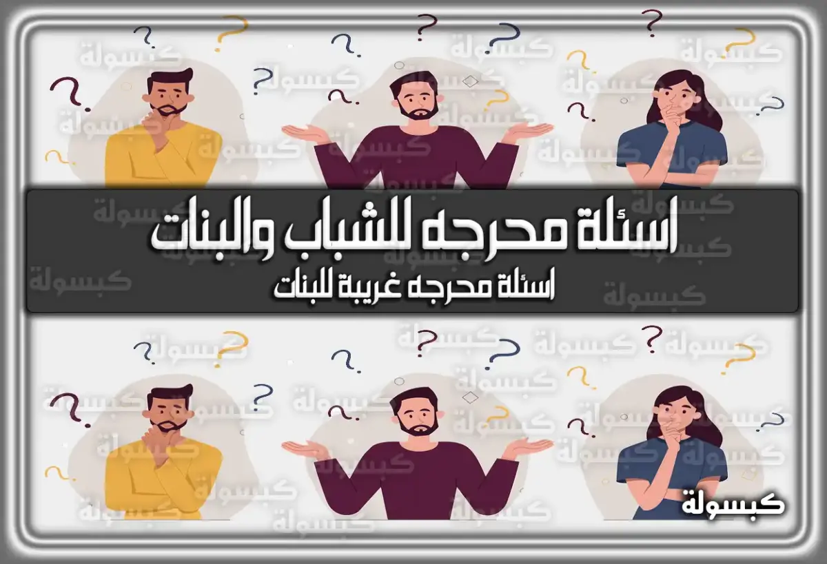 أسئلة محرجه للبنات والشباب